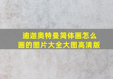 迪迦奥特曼简体画怎么画的图片大全大图高清版