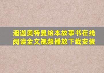 迪迦奥特曼绘本故事书在线阅读全文视频播放下载安装