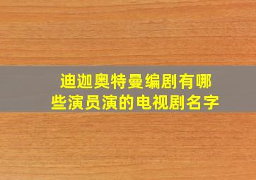 迪迦奥特曼编剧有哪些演员演的电视剧名字