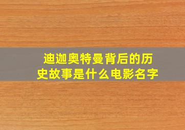 迪迦奥特曼背后的历史故事是什么电影名字