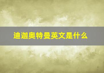 迪迦奥特曼英文是什么