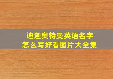 迪迦奥特曼英语名字怎么写好看图片大全集