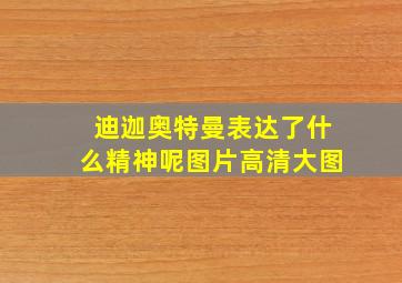 迪迦奥特曼表达了什么精神呢图片高清大图