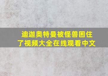 迪迦奥特曼被怪兽困住了视频大全在线观看中文