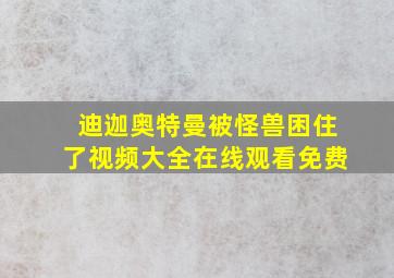 迪迦奥特曼被怪兽困住了视频大全在线观看免费