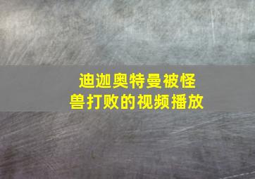 迪迦奥特曼被怪兽打败的视频播放