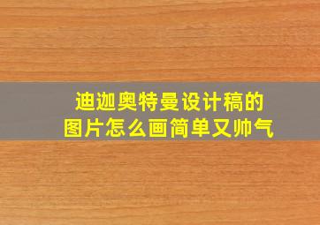 迪迦奥特曼设计稿的图片怎么画简单又帅气