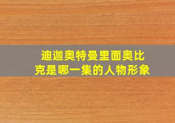 迪迦奥特曼里面奥比克是哪一集的人物形象