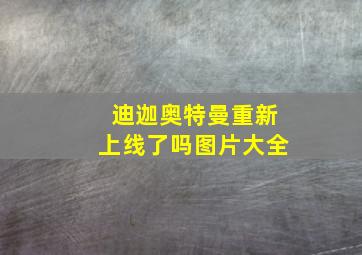 迪迦奥特曼重新上线了吗图片大全