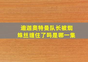 迪迦奥特曼队长被蜘蛛丝缠住了吗是哪一集