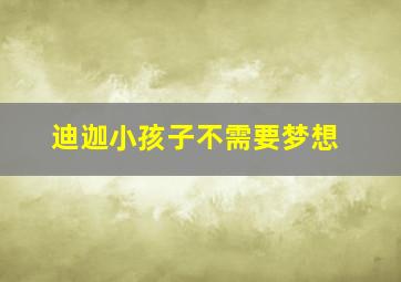 迪迦小孩子不需要梦想