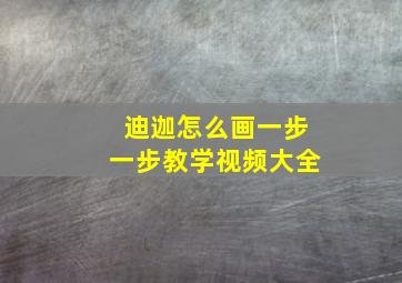 迪迦怎么画一步一步教学视频大全