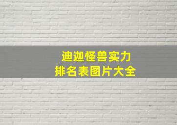 迪迦怪兽实力排名表图片大全