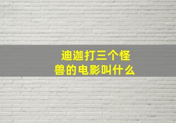 迪迦打三个怪兽的电影叫什么