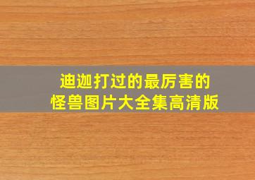 迪迦打过的最厉害的怪兽图片大全集高清版