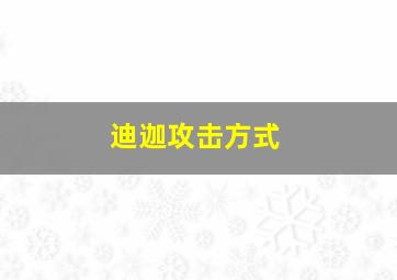 迪迦攻击方式