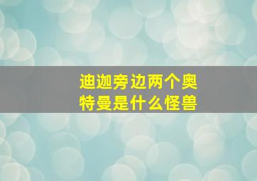 迪迦旁边两个奥特曼是什么怪兽