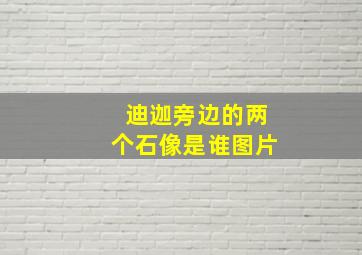 迪迦旁边的两个石像是谁图片