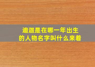 迪迦是在哪一年出生的人物名字叫什么来着