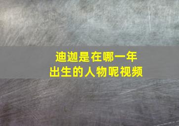 迪迦是在哪一年出生的人物呢视频