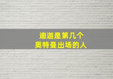 迪迦是第几个奥特曼出场的人