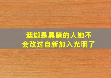 迪迦是黑暗的人她不会改过自新加入光明了