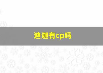 迪迦有cp吗