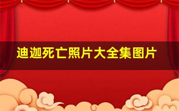 迪迦死亡照片大全集图片