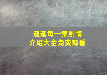 迪迦每一集剧情介绍大全免费观看