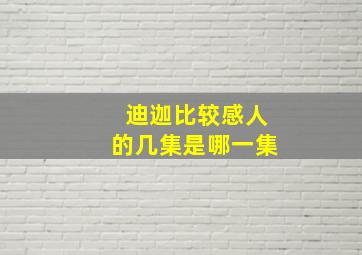 迪迦比较感人的几集是哪一集