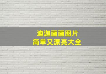 迪迦画画图片简单又漂亮大全