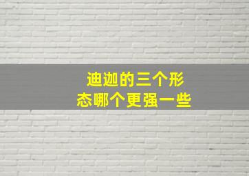 迪迦的三个形态哪个更强一些