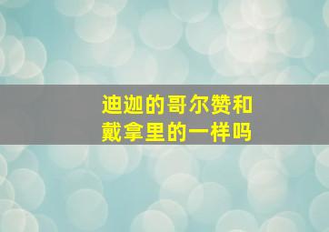 迪迦的哥尔赞和戴拿里的一样吗