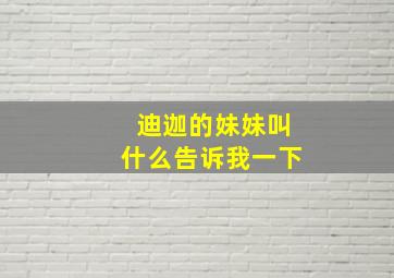 迪迦的妹妹叫什么告诉我一下