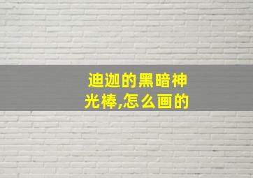 迪迦的黑暗神光棒,怎么画的