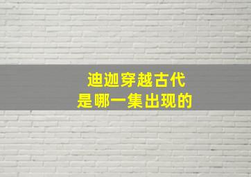 迪迦穿越古代是哪一集出现的