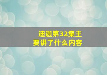 迪迦第32集主要讲了什么内容