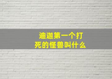 迪迦第一个打死的怪兽叫什么