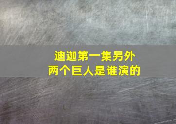 迪迦第一集另外两个巨人是谁演的