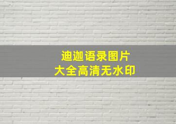 迪迦语录图片大全高清无水印