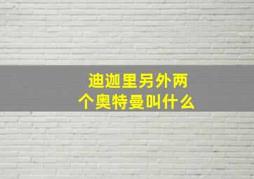 迪迦里另外两个奥特曼叫什么