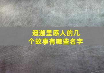 迪迦里感人的几个故事有哪些名字