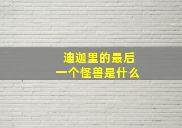 迪迦里的最后一个怪兽是什么