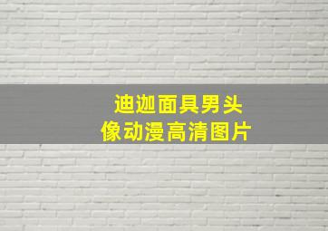 迪迦面具男头像动漫高清图片