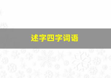 述字四字词语