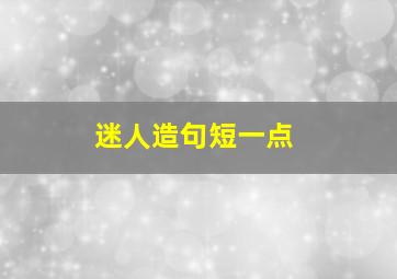 迷人造句短一点