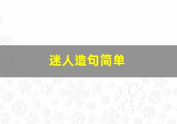 迷人造句简单