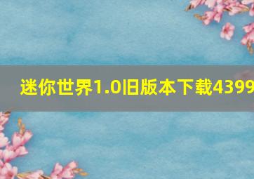 迷你世界1.0旧版本下载4399