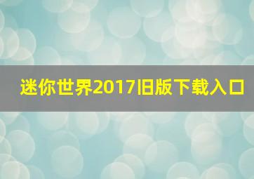 迷你世界2017旧版下载入口