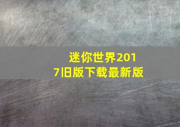 迷你世界2017旧版下载最新版